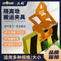 RBL-900混凝土隔離墩自動搬運夾具