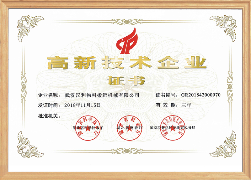 武漢漢利榮獲國家高新技術企業證書