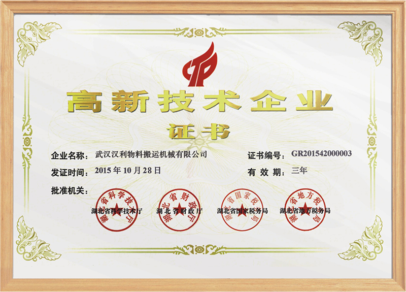武漢漢利榮獲國家高新技術(shù)企業(yè)證書